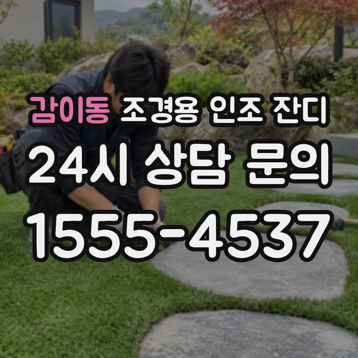 감이동 조경용 인조 잔디