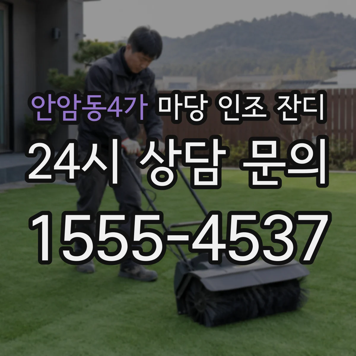 안암동4가 마당 인조 잔디