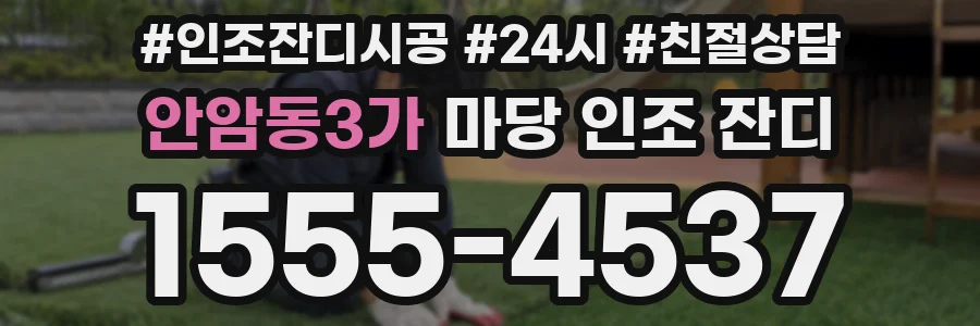 안암동3가 마당 인조 잔디