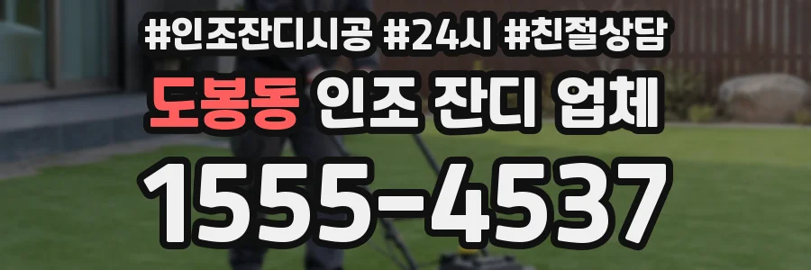 도봉동 인조 잔디 업체