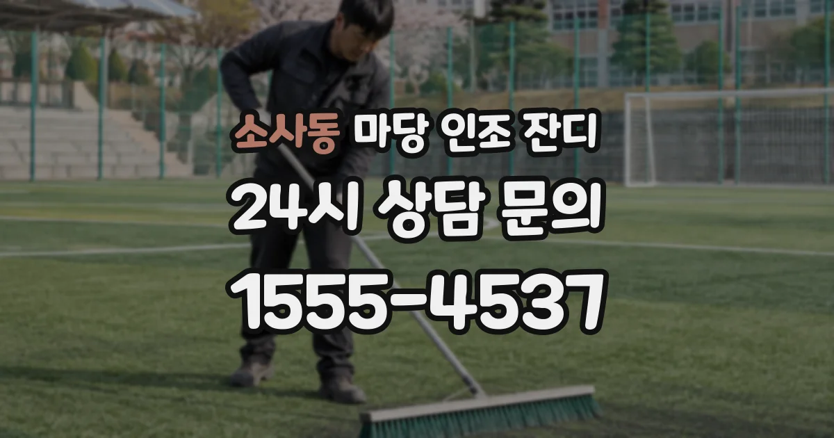 소사동 마당 인조 잔디