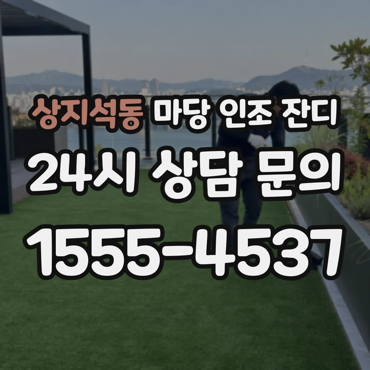 상지석동 마당 인조 잔디
