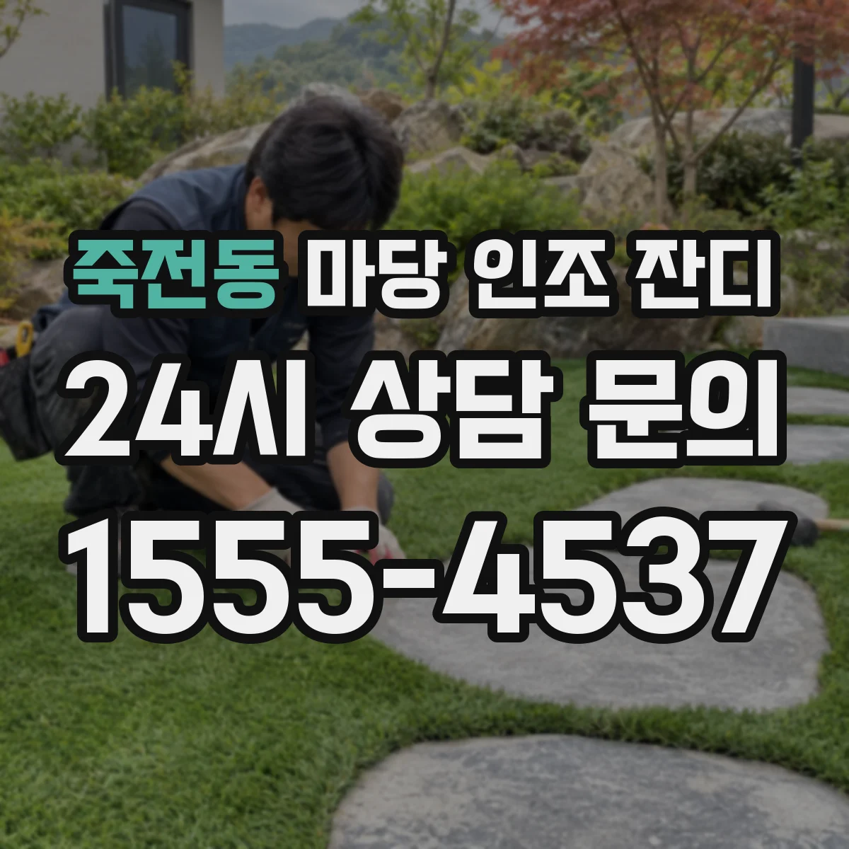 죽전동 마당 인조 잔디