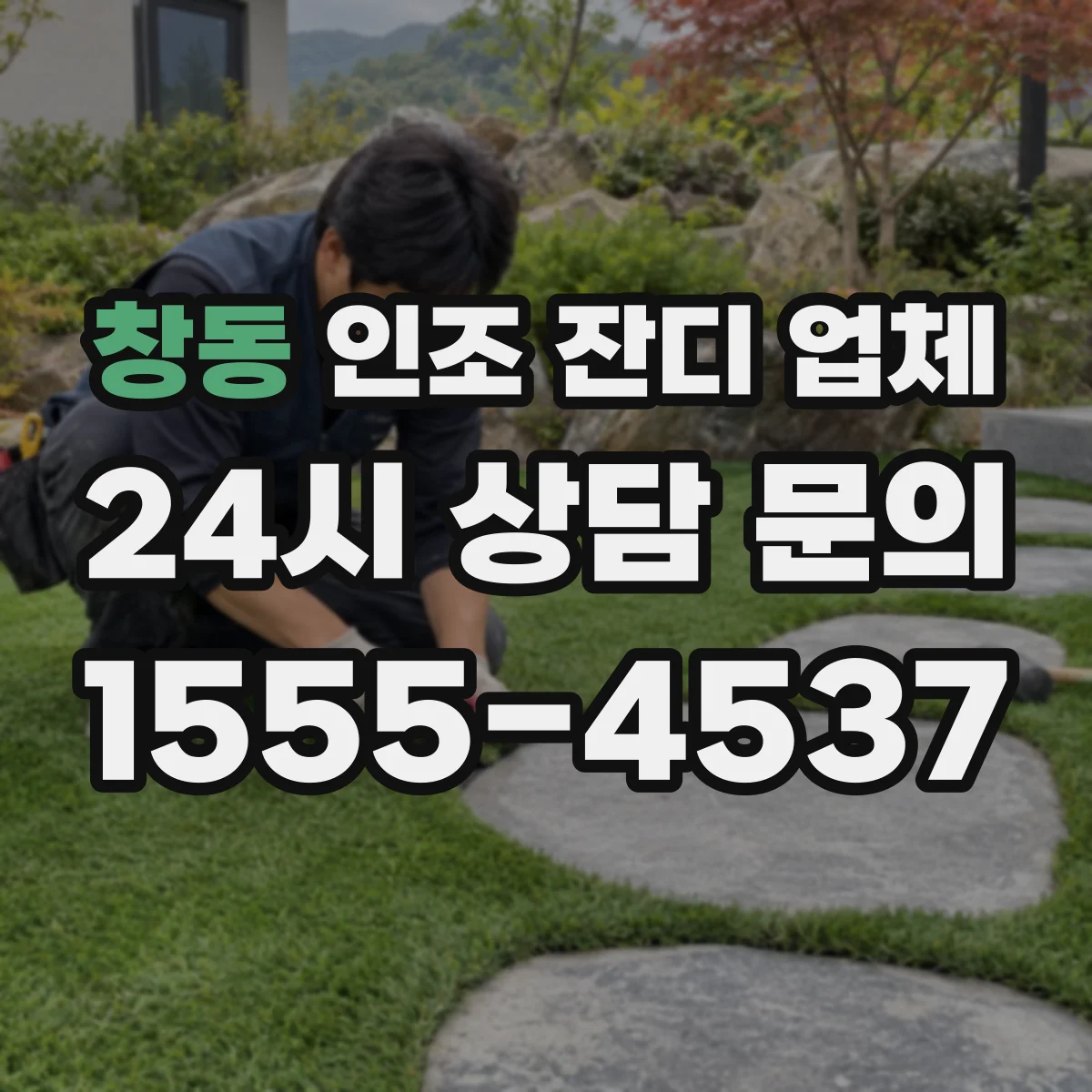 창동 인조 잔디 업체