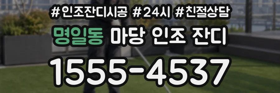 명일동 마당 인조 잔디