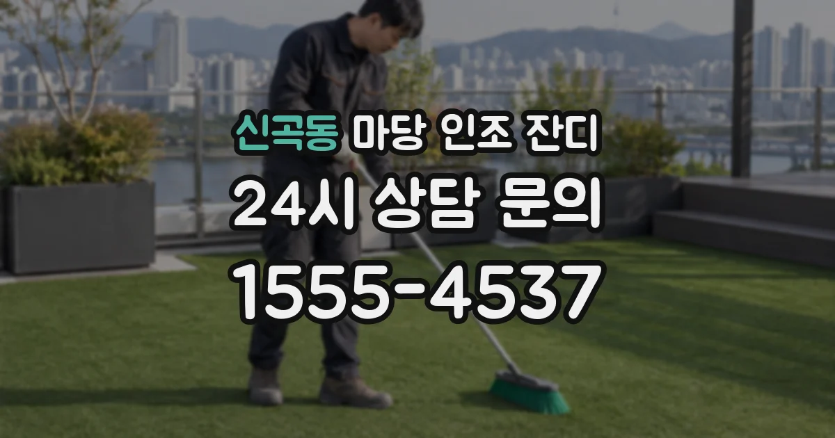 신곡동 마당 인조 잔디