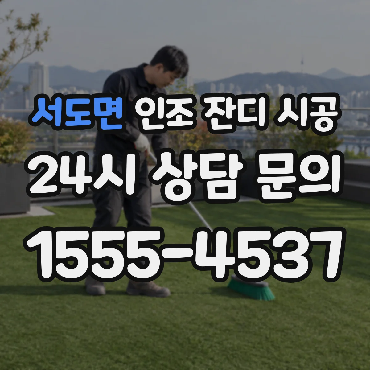 서도면 인조 잔디 시공