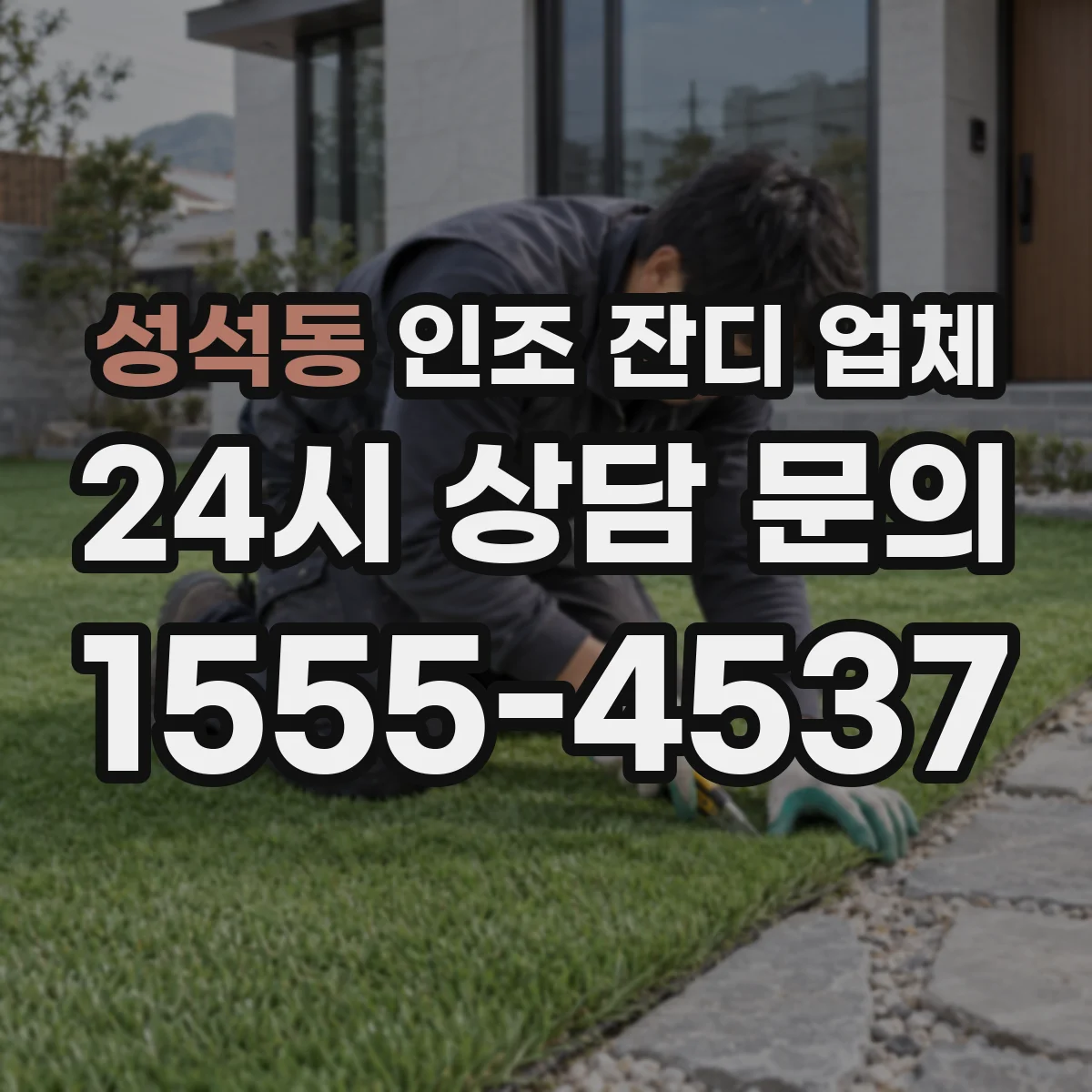 성석동 인조 잔디 업체