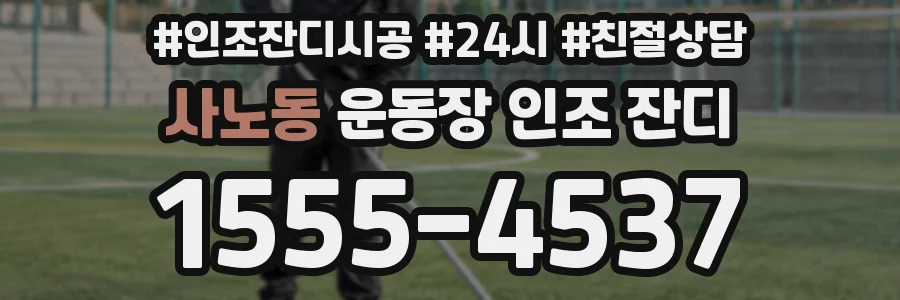 사노동 운동장 인조 잔디