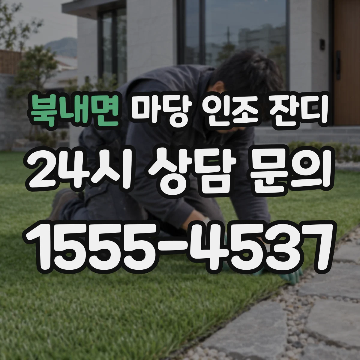 북내면 마당 인조 잔디