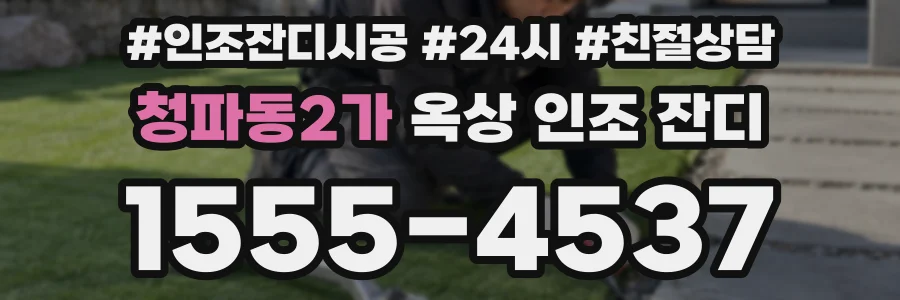 청파동2가 옥상 인조 잔디
