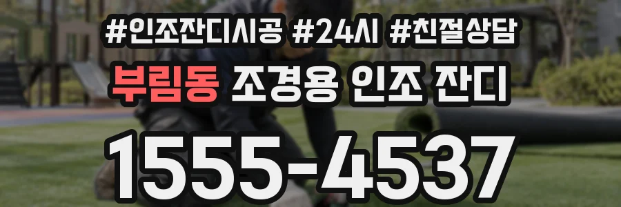 부림동 조경용 인조 잔디