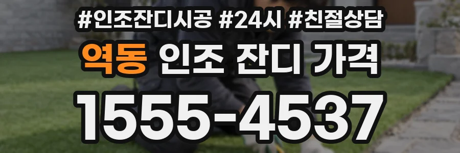 역동 인조 잔디 가격