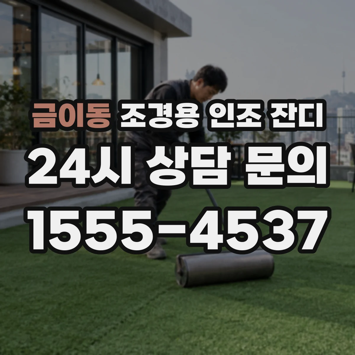 금이동 조경용 인조 잔디