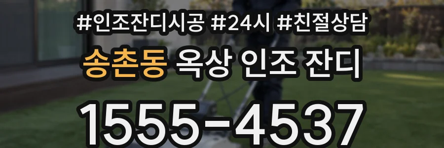 송촌동 옥상 인조 잔디
