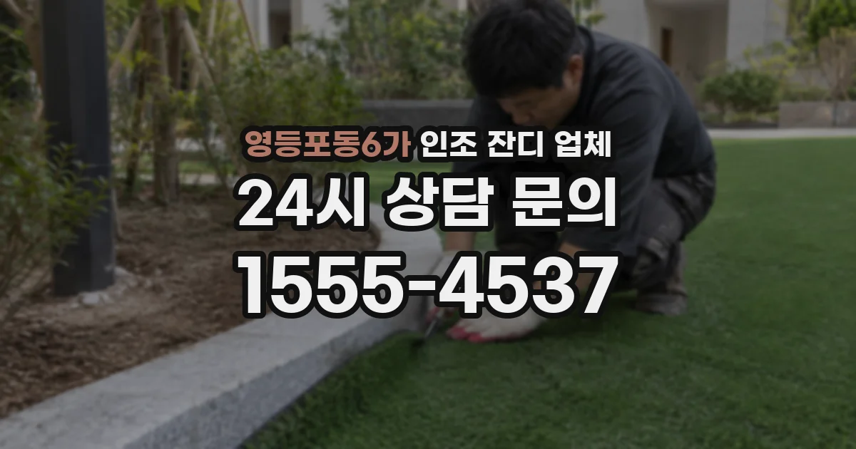 영등포동6가 인조 잔디 업체