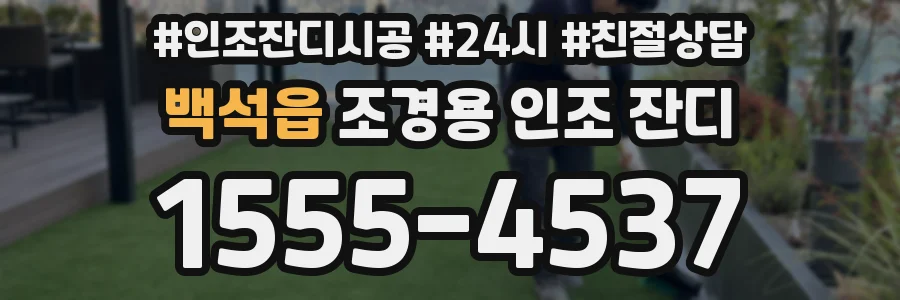 백석읍 조경용 인조 잔디