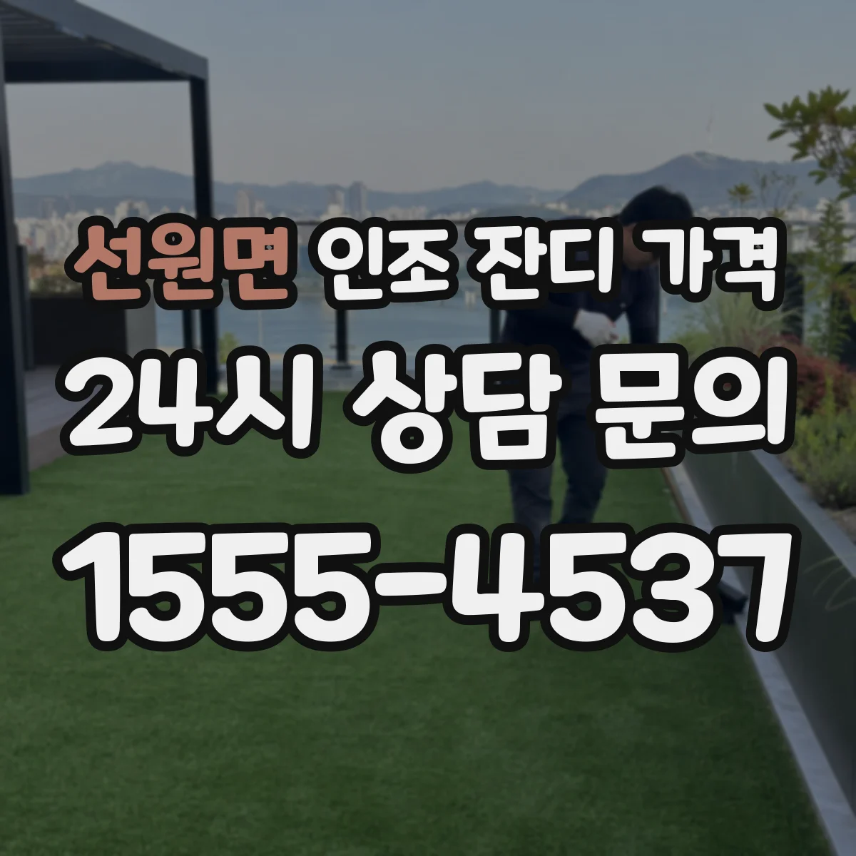 선원면 인조 잔디 가격