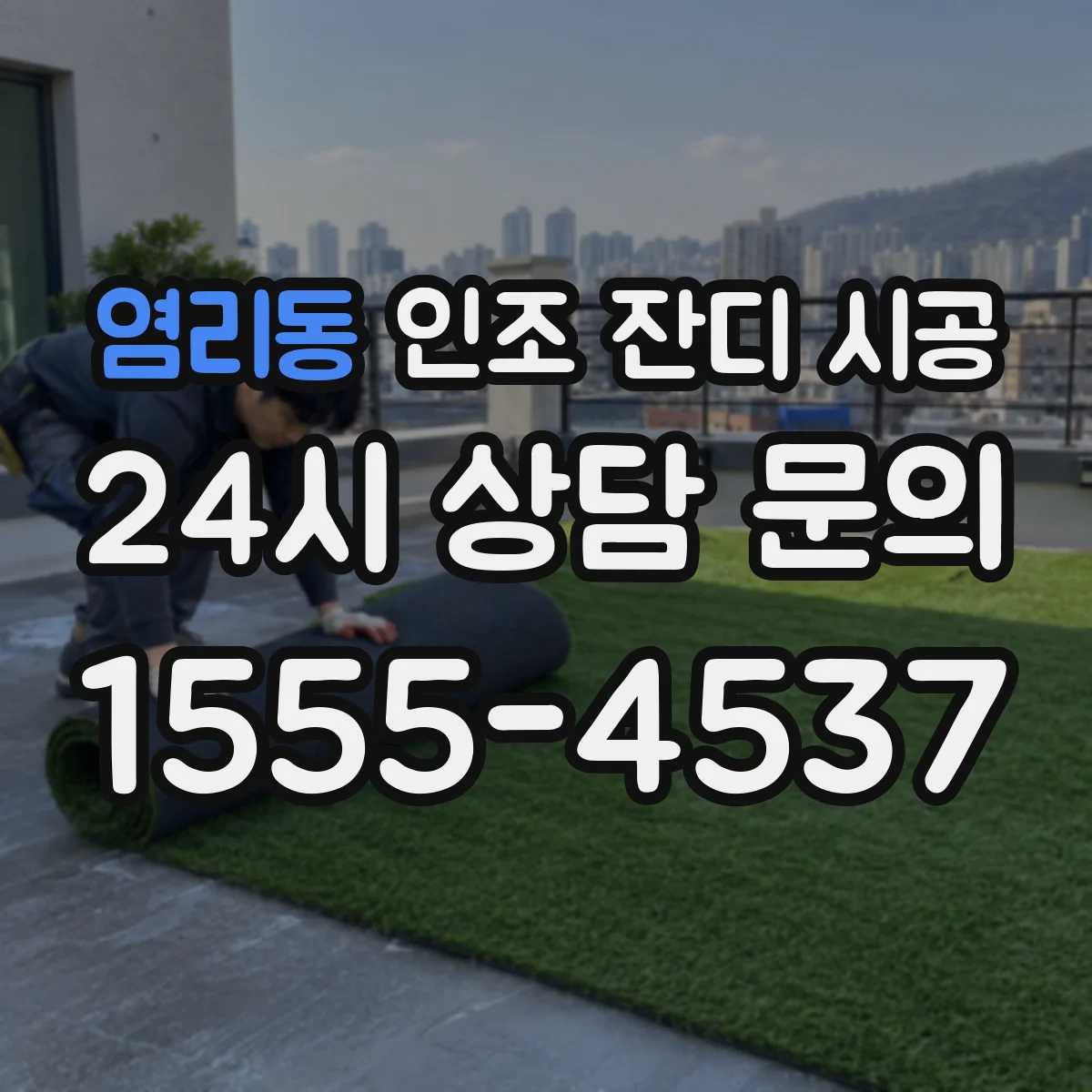 염리동 인조 잔디 시공