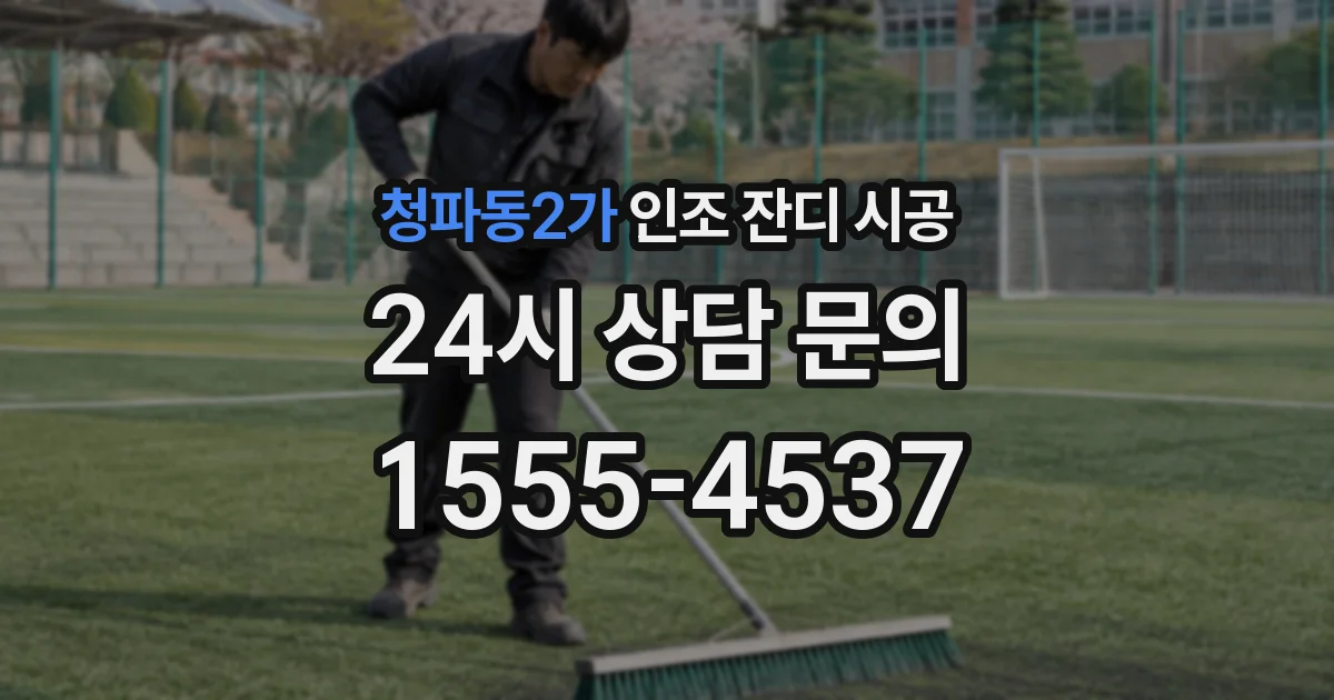 청파동2가 인조 잔디 시공