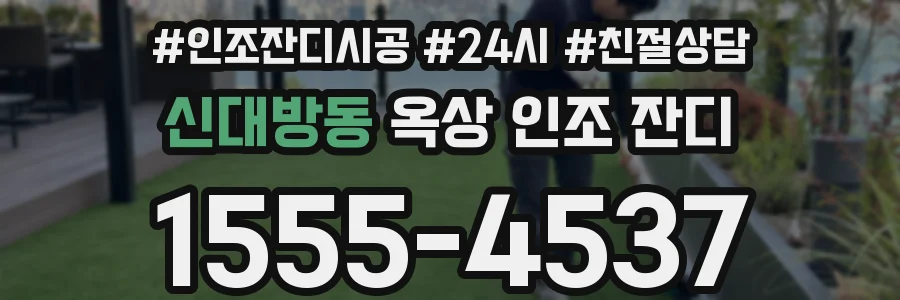 신대방동 옥상 인조 잔디