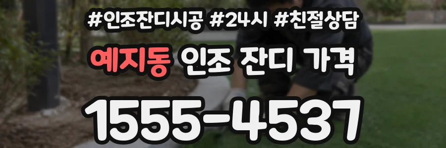 예지동 인조 잔디 가격
