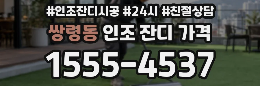 쌍령동 인조 잔디 가격