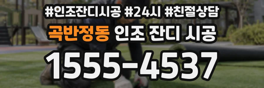 곡반정동 인조 잔디 시공
