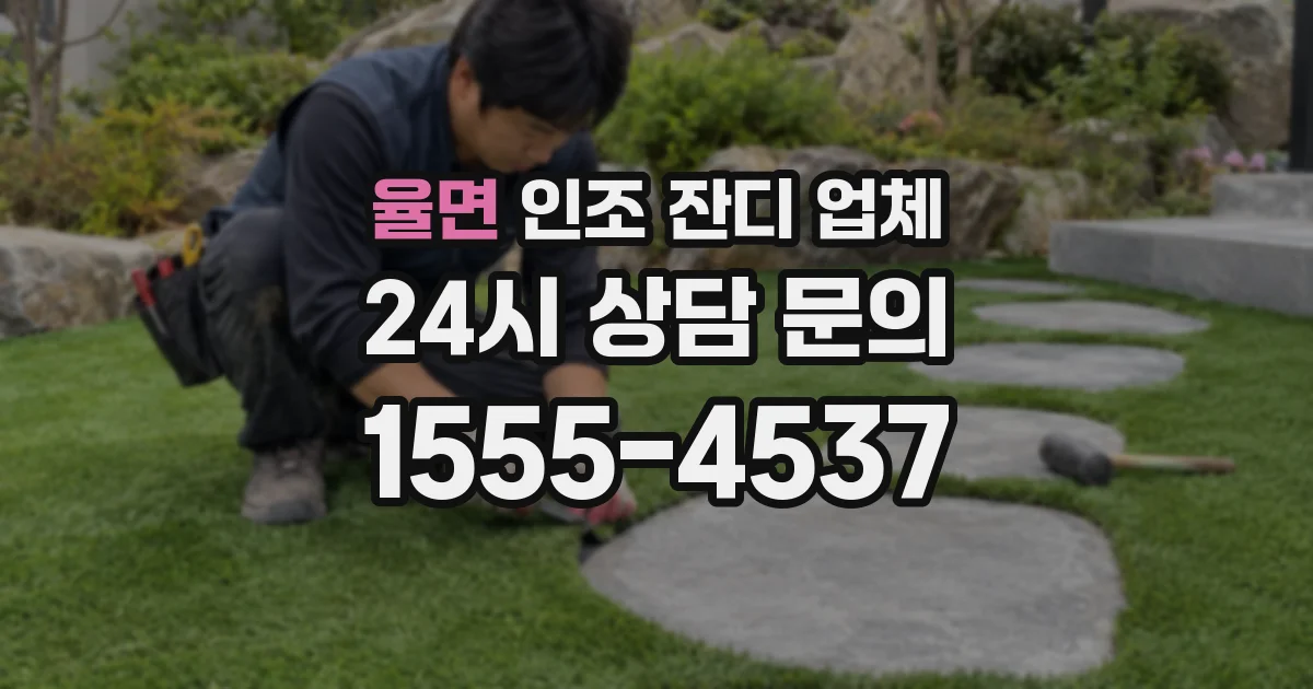 율면 인조 잔디 업체