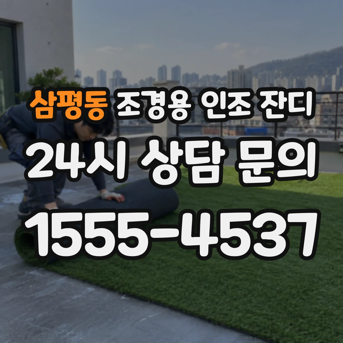 삼평동 조경용 인조 잔디