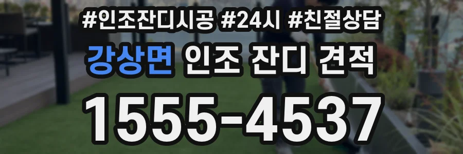 강상면 인조 잔디 견적