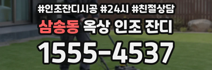 삼송동 옥상 인조 잔디