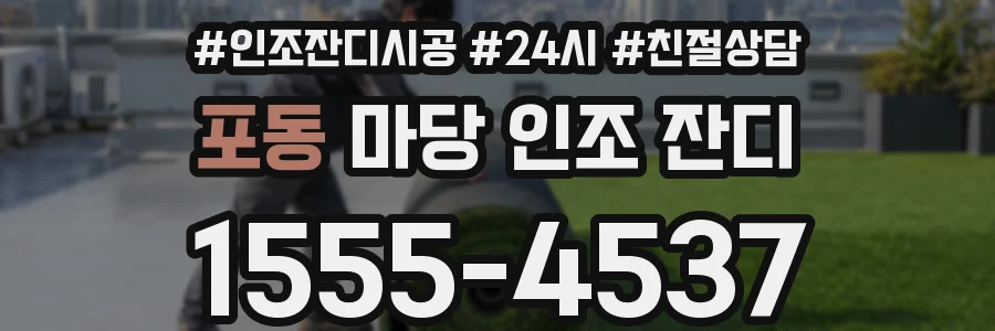 포동 마당 인조 잔디