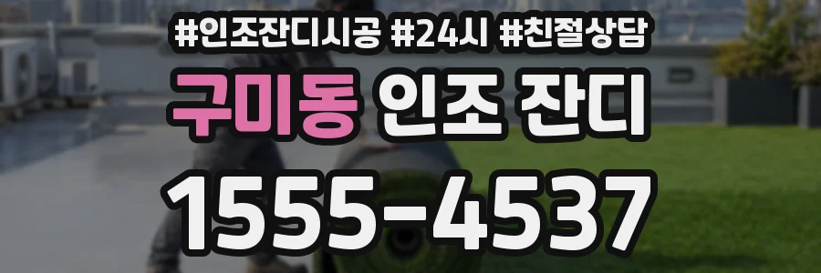 구미동 인조 잔디