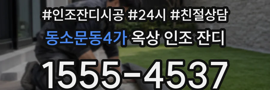 동소문동4가 옥상 인조 잔디