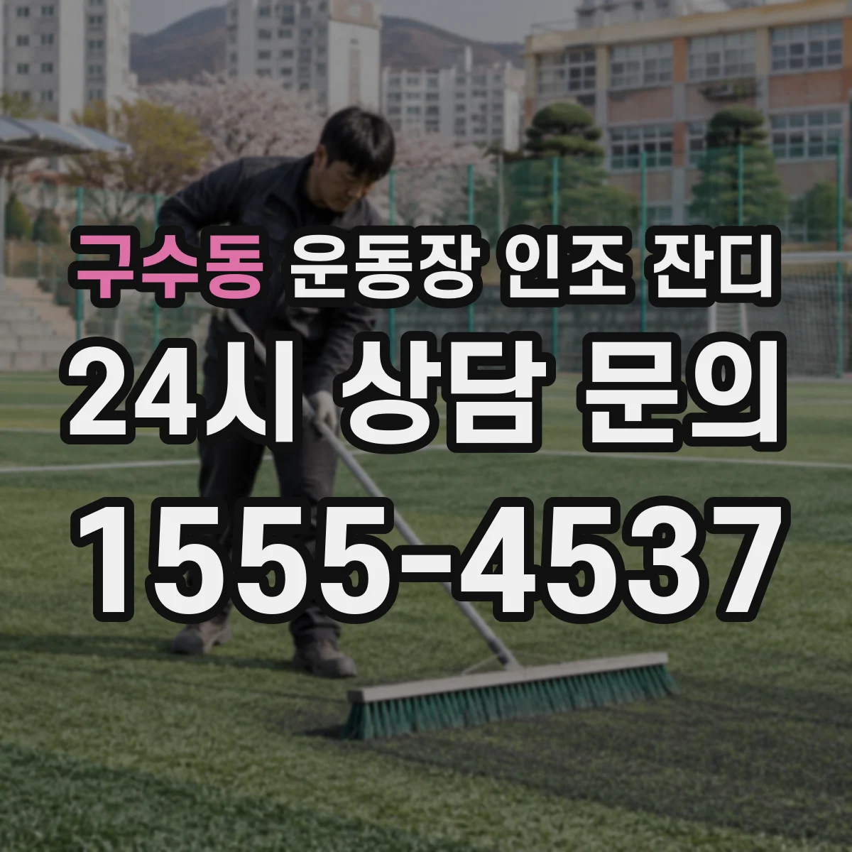 구수동 운동장 인조 잔디