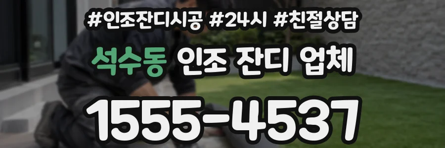 석수동 인조 잔디 업체