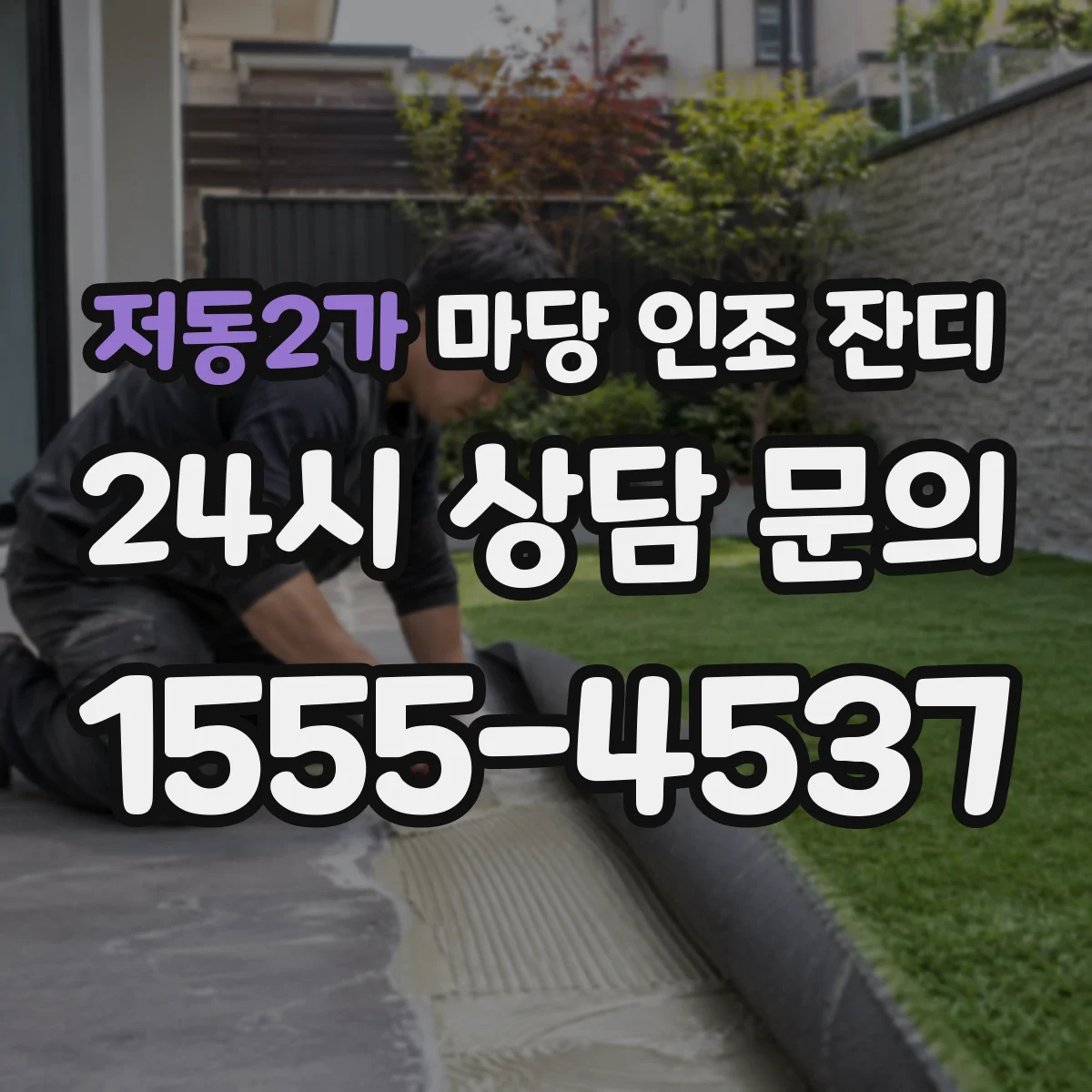 저동2가 마당 인조 잔디