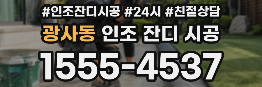 광사동 인조 잔디 시공