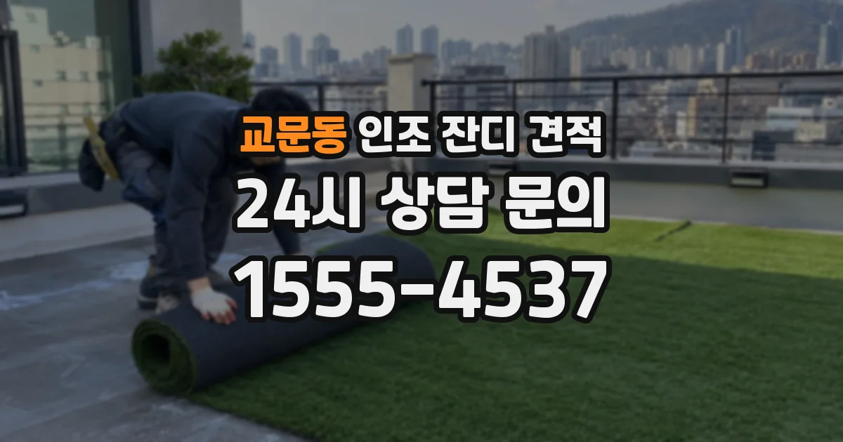 교문동 인조 잔디 견적