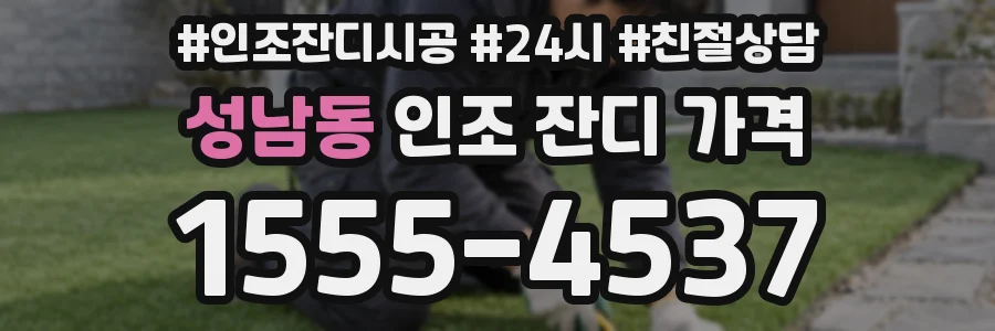 성남동 인조 잔디 가격