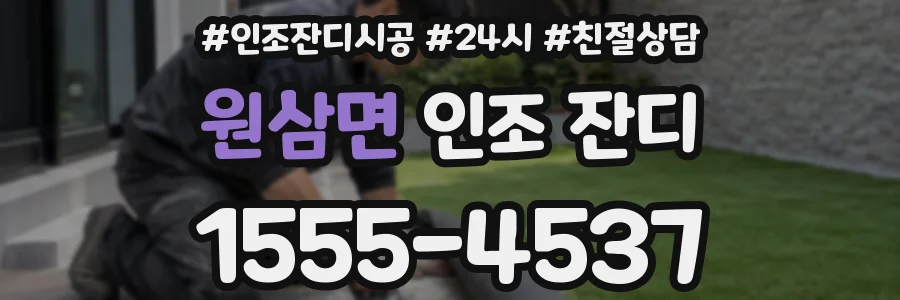 원삼면 인조 잔디