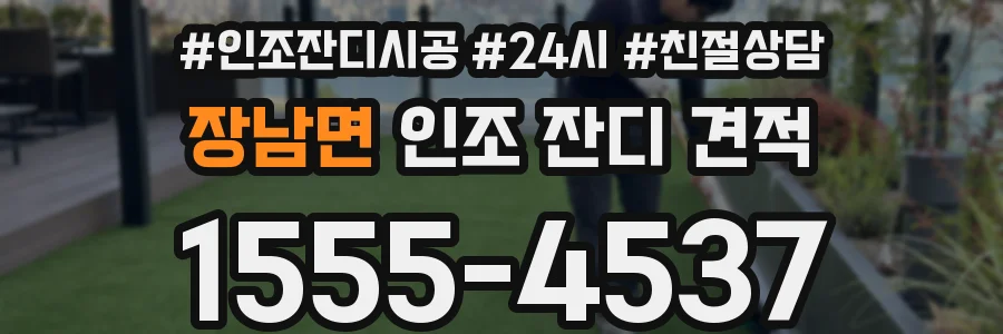 장남면 인조 잔디 견적