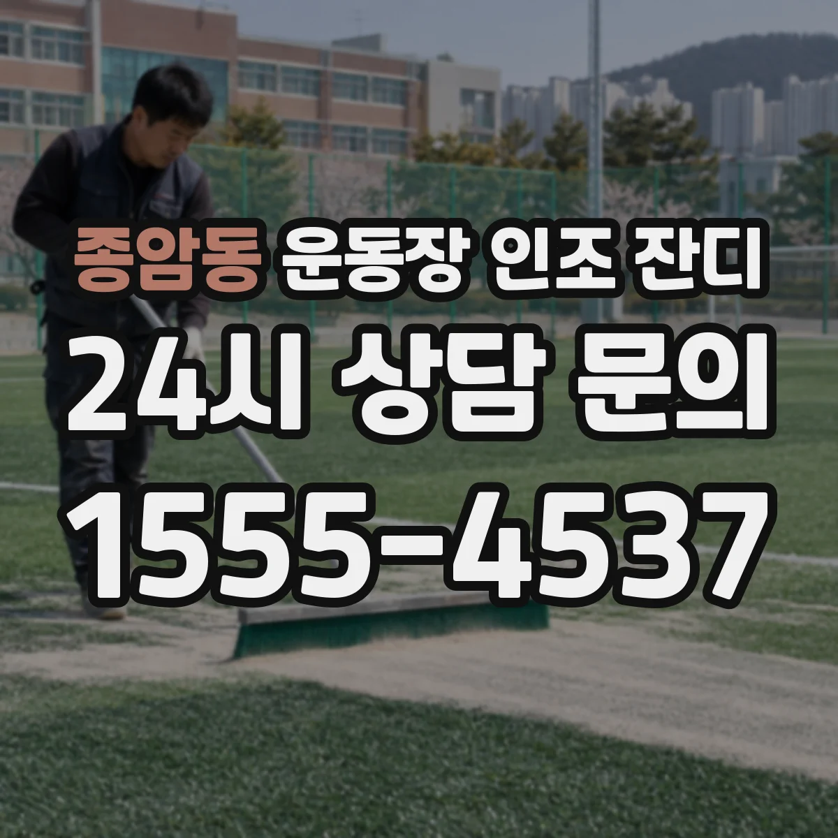 종암동 운동장 인조 잔디
