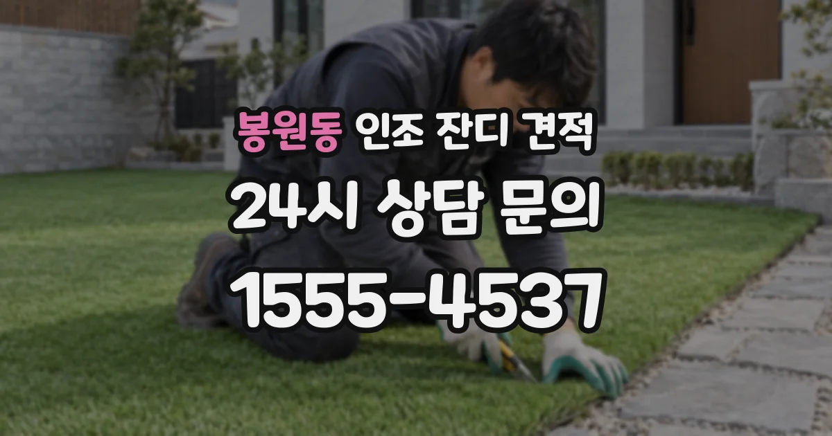 봉원동 인조 잔디 견적