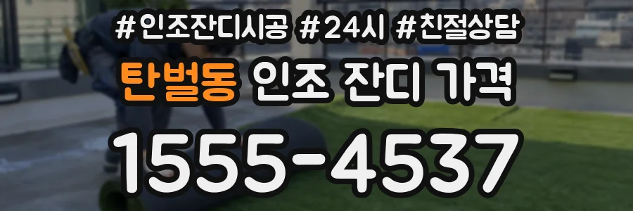 탄벌동 인조 잔디 가격