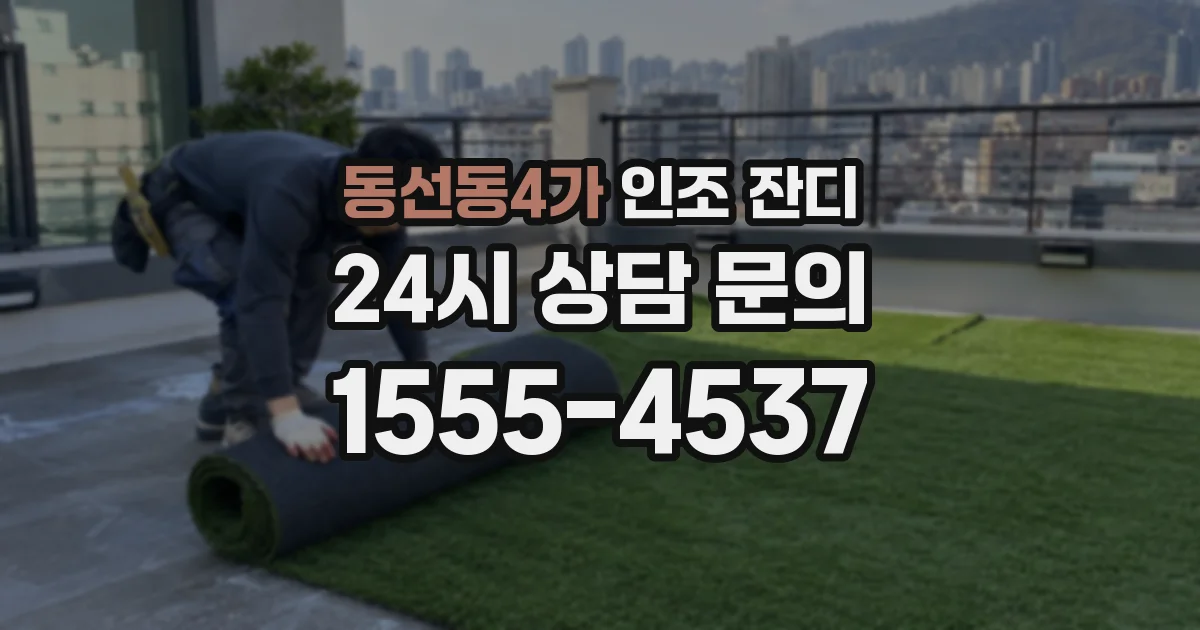 동선동4가 인조 잔디