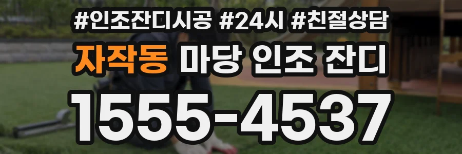 자작동 마당 인조 잔디