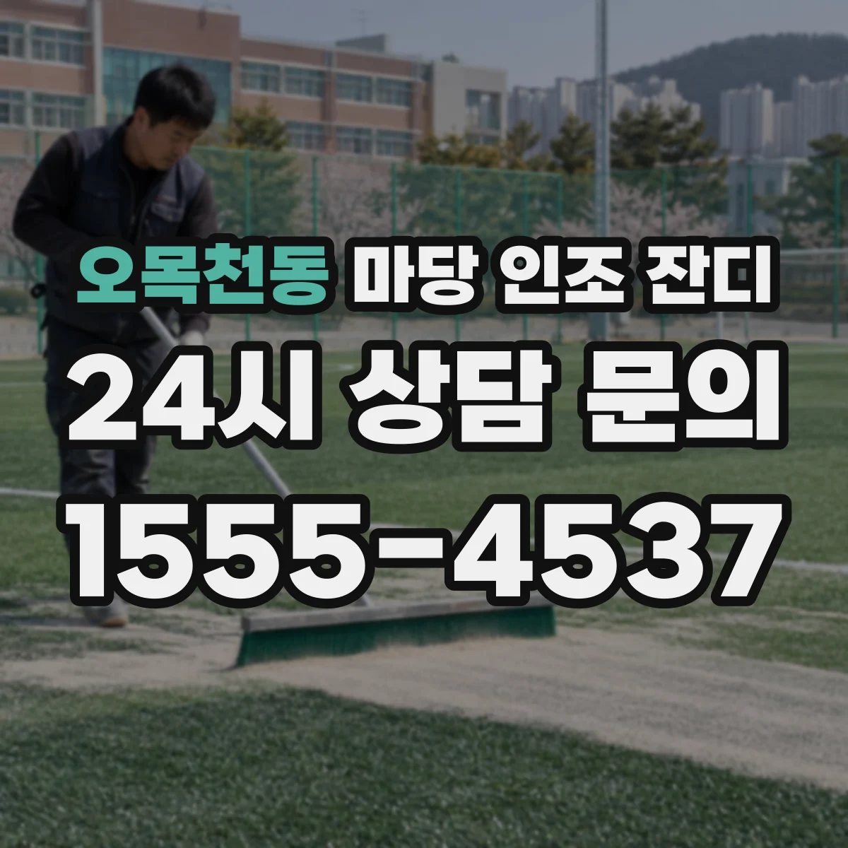 오목천동 마당 인조 잔디