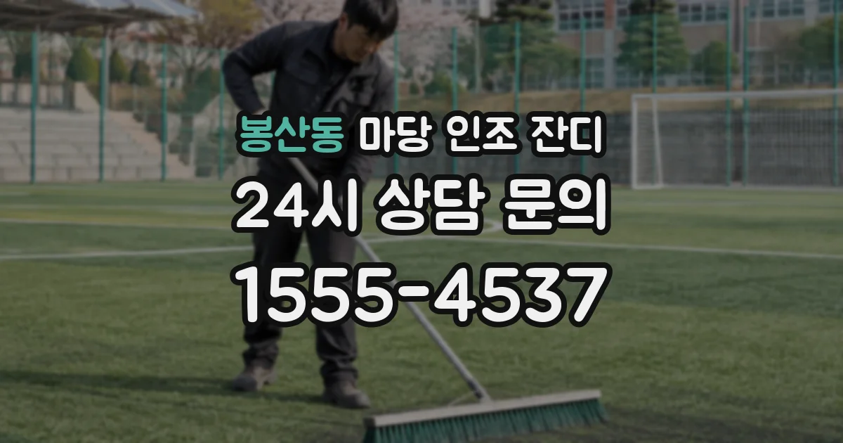 봉산동 마당 인조 잔디